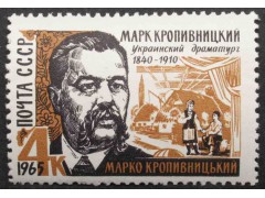 Марка 3224 Писатели. М. Кропивницкий. MNH ★★. 1965 год.